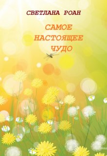 Самое настоящее чудо (Светлана Роан)