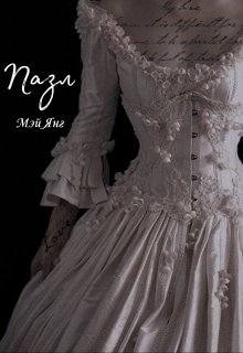Пазл (Мэй Янг)