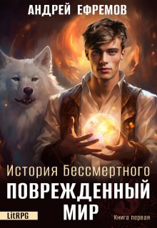История Бессмертного-1 Поврежденный мир (Андрей Ефремов)