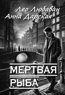 Мертвая рыба (Лео Любавин)