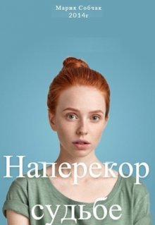 Наперекор судьбе (Мария Собчак)