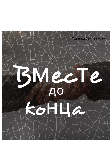 Вместе до конца (Татьяна Селиванова)