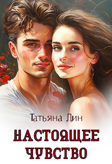 Настоящее чувство (Татьяна Дин)