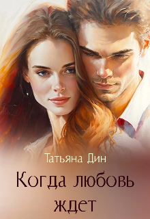 Когда любовь ждет (Татьяна Дин)