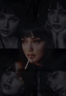 Найденная пропажа (Эмилия Картер)