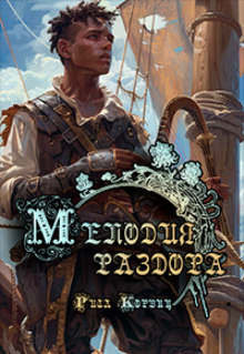 Мелодия раздора (Рита Корвиц)