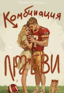 Комбинация любви (Анастасия Савицкая)