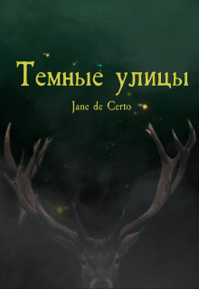 Темные улицы (Jane de Certo)