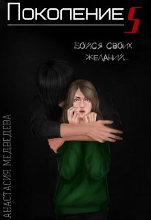 Поколение S (Анастасия Медведева)