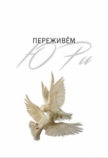 Переживём (Ю Ри)