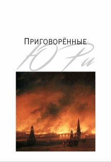 Приговорённые (Ю Ри)