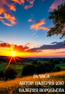 24 часа (Валерия 2010)