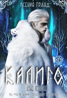 Калиго: лицо Холода (Ксения Гранд)