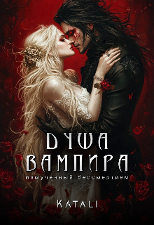 Душа вампира. Измученный бессмертием (Katali)