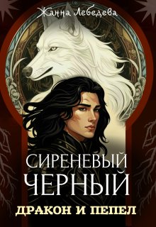Сиреневый черный 4. Дракон и пепел (Жанна Лебедева)