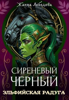 Сиреневый черный 3. Эльфийская радуга (Жанна Лебедева)