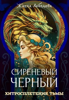 Сиреневый черный 2. Хитросплетения тьмы (Жанна Лебедева)