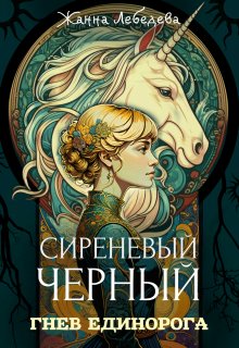 Сиреневый черный 1. Гнев единорога (Жанна Лебедева)