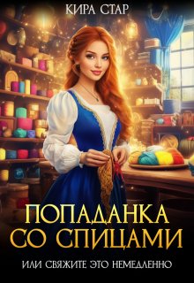 Попаданка со спицами, или Свяжите это немедленно (Кира Стар)