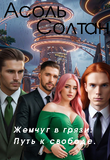 Жемчуг в грязи: Путь к свободе. (Асоль Солтан)