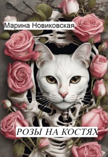 Розы  на костях (Марина Новиковская)