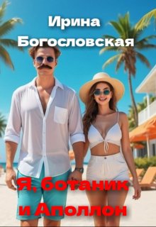 Я, ботаник и Аполлон (Ирина Богословская)