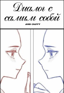 Диалог с самим собой (Аня Скотт)