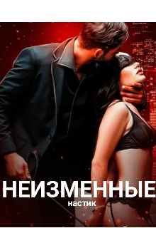 Неизменные (Настик)