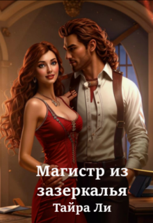 Магистр из зазеркалья (бесплатно) (Тайра Ли)