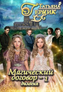 Магический договор (Татьяна Герцик)
