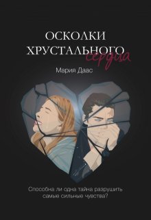 Осколки хрустального сердца (Мария Даас)