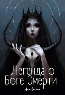 Легенда о Боге Смерти (Аня Скотт)