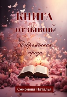 Книга отзывов. Современная проза (Наталья Смирнова (стихоплётчица))