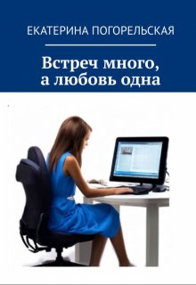 Встреч много, а любовь одна (Екатерина Погорельская)
