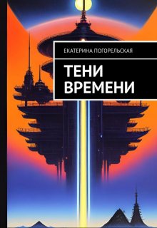 Тени времени (Екатерина Погорельская)