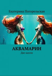 Аквамарин. Две капли (Екатерина Погорельская)