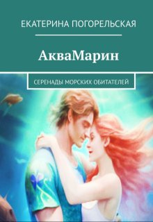 Аквамарин. Серенады морских обитателей. (Екатерина Погорельская)