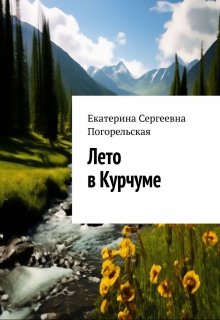 Лето в Курчуме (Екатерина Погорельская)