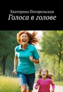 Голоса в голове (Екатерина Погорельская)