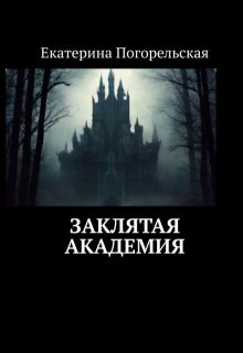 Заклятая академия. (Екатерина Погорельская)