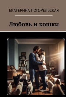 Любовь и кошки. (Екатерина Погорельская)