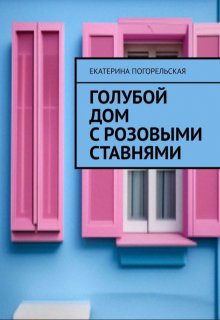 Голубой дом с розовыми ставнями. (Екатерина Погорельская)