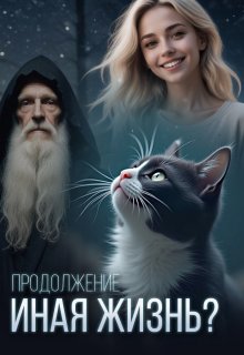Иная жизнь? Продолжение (Биби Бабочка)