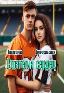 Стратегия сердец (Екатерина Погорельская)