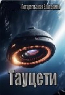 Тауцети (Екатерина Погорельская)