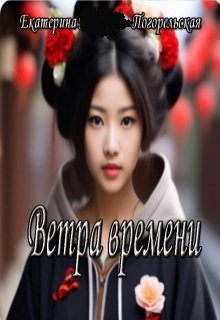 Ветра времени (Екатерина Погорельская)
