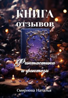 Книга отзывов. Фантастика и фэнтези (Наталья Смирнова (стихоплётчица))