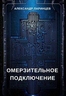 Омерзительное подключение (Александр Ларинцев)