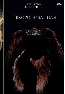 Некоронованная (Катрин Громова)