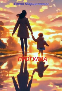 Прогулка (Елена Марцинкевич)